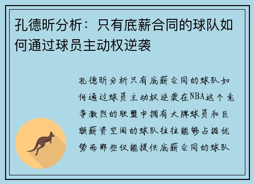 孔德昕分析:只有底薪合同的球队如何通过球员主动权逆袭