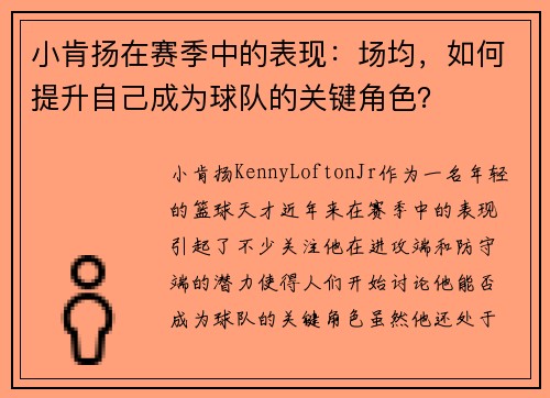 小肯扬在赛季中的表现:场均,如何提升自己成为球队的关键角色?