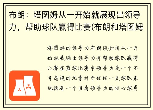 布朗:塔图姆从一开始就展现出领导力,帮助球队赢得比赛(布朗和塔图姆谁厉害)