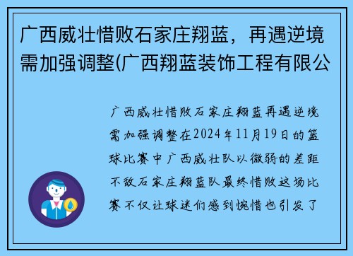 广西威壮惜败石家庄翔蓝,再遇逆境需加强调整(广西翔蓝装饰工程有限公司)
