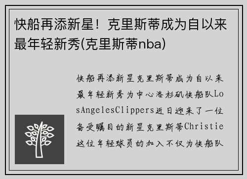 快船再添新星！克里斯蒂成为自以来最年轻新秀(克里斯蒂nba)