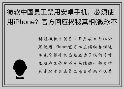 微软中国员工禁用安卓手机,必须使用iPhone?官方回应揭秘真相(微软不让中国人用系统怎么办)