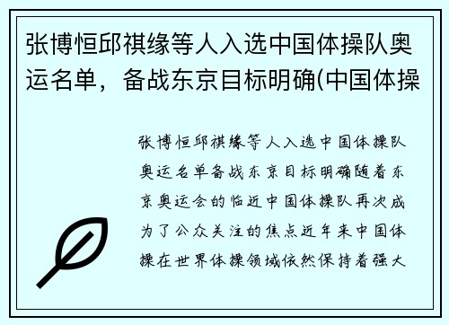 张博恒邱祺缘等人入选中国体操队奥运名单，备战东京目标明确(中国体操队 奥运名单)