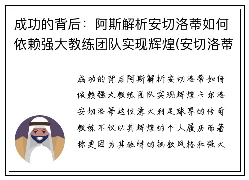 成功的背后:阿斯解析安切洛蒂如何依赖强大教练团队实现辉煌(安切洛蒂是谁)