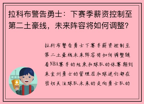 拉科布警告勇士：下赛季薪资控制至第二土豪线，未来阵容将如何调整？