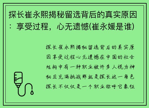 探长崔永熙揭秘留选背后的真实原因：享受过程，心无遗憾(崔永媛是谁)