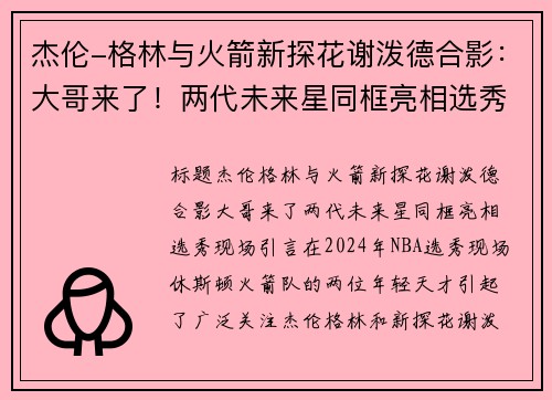 杰伦-格林与火箭新探花谢泼德合影：大哥来了！两代未来星同框亮相选秀现场