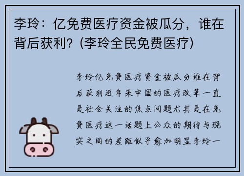 李玲:亿免费医疗资金被瓜分,谁在背后获利?(李玲全民免费医疗)