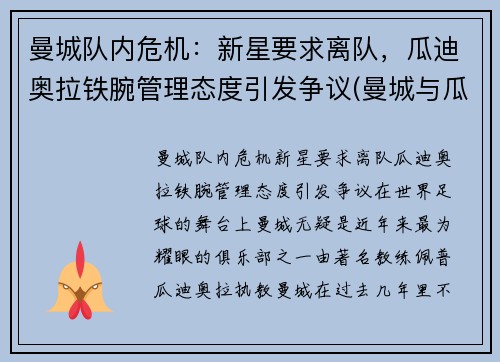 曼城队内危机：新星要求离队，瓜迪奥拉铁腕管理态度引发争议(曼城与瓜迪奥拉合同)