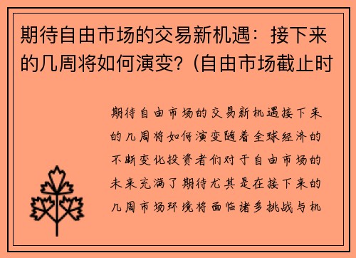 期待自由市场的交易新机遇:接下来的几周将如何演变?(自由市场截止时间)