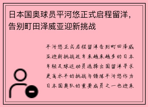 日本国奥球员平河悠正式启程留洋，告别町田泽威亚迎新挑战