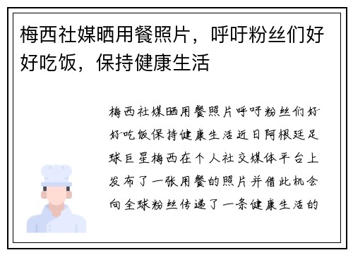 梅西社媒晒用餐照片,呼吁粉丝们好好吃饭,保持健康生活
