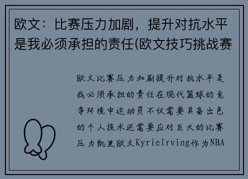 欧文:比赛压力加剧,提升对抗水平是我必须承担的责任(欧文技巧挑战赛)