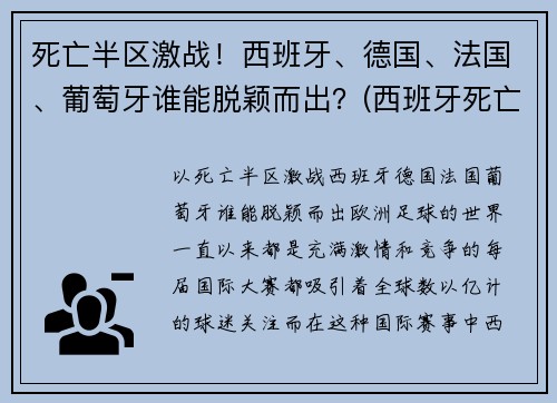 死亡半区激战!西班牙、德国、法国、葡萄牙谁能脱颖而出?(西班牙死亡三部曲后果)