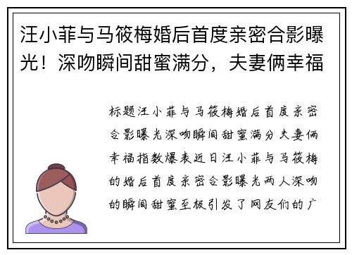 汪小菲与马筱梅婚后首度亲密合影曝光!深吻瞬间甜蜜满分,夫妻俩幸福指数爆表