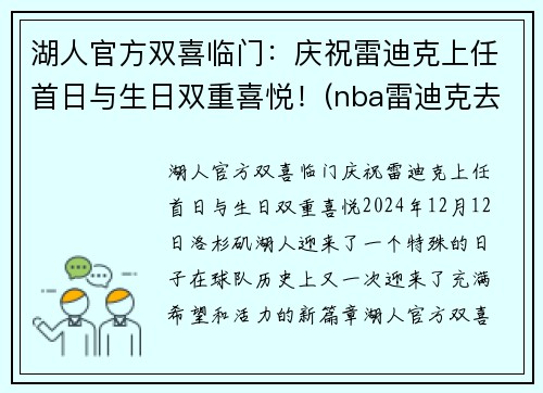 湖人官方双喜临门：庆祝雷迪克上任首日与生日双重喜悦！(nba雷迪克去哪里了)