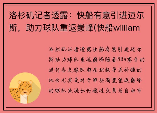 洛杉矶记者透露:快船有意引进迈尔斯,助力球队重返巅峰(快船williams)