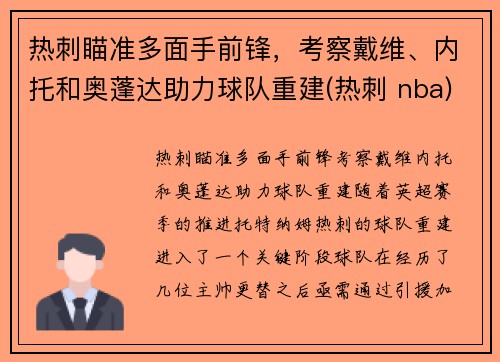 热刺瞄准多面手前锋,考察戴维、内托和奥蓬达助力球队重建(热刺 nba)