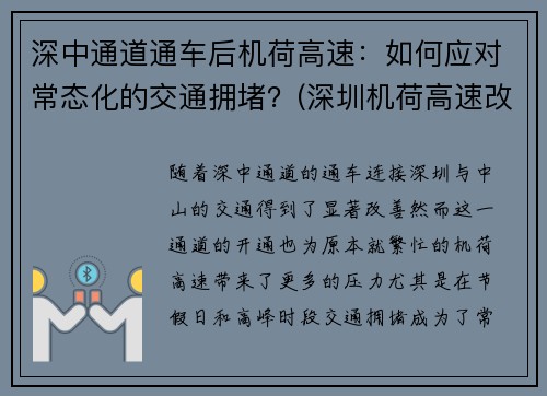 深中通道通车后机荷高速:如何应对常态化的交通拥堵?(深圳机荷高速改扩建拆迁)