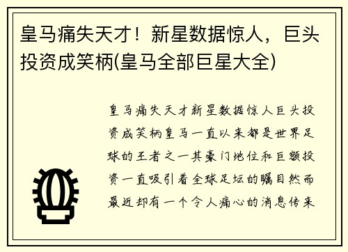 皇马痛失天才!新星数据惊人,巨头投资成笑柄(皇马全部巨星大全)