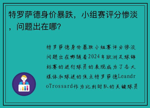 特罗萨德身价暴跌,小组赛评分惨淡,问题出在哪?