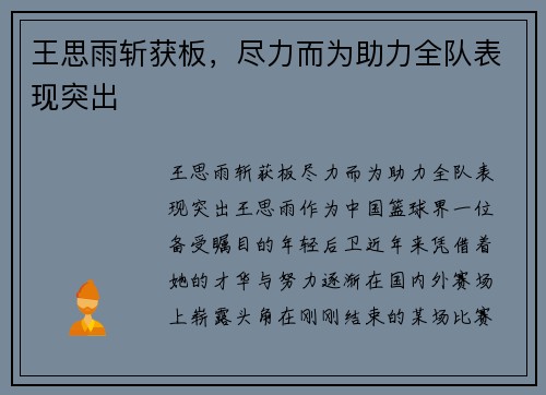 王思雨斩获板，尽力而为助力全队表现突出