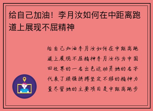 给自己加油！李月汝如何在中距离跑道上展现不屈精神