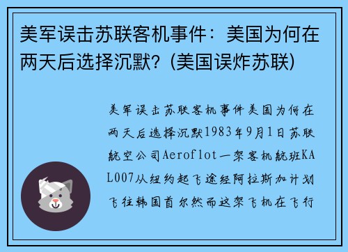 美军误击苏联客机事件:美国为何在两天后选择沉默?(美国误炸苏联)