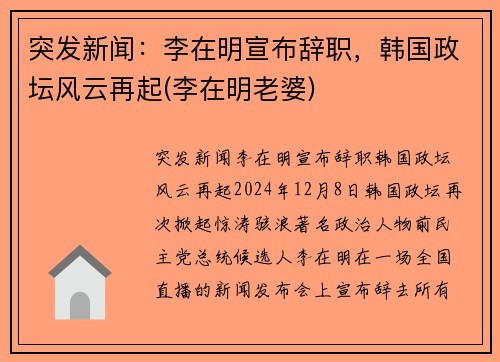突发新闻：李在明宣布辞职，韩国政坛风云再起(李在明老婆)