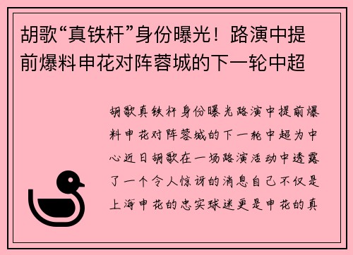胡歌“真铁杆”身份曝光!路演中提前爆料申花对阵蓉城的下一轮中超