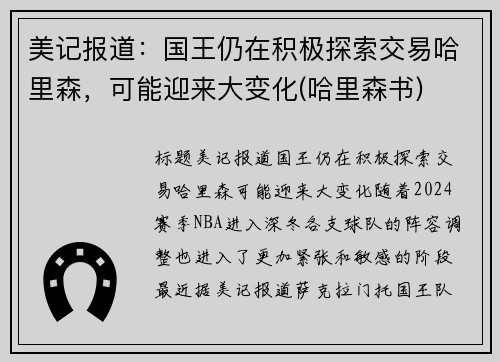 美记报道:国王仍在积极探索交易哈里森,可能迎来大变化(哈里森书)