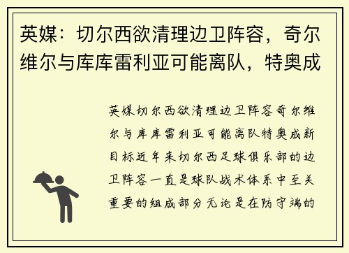 英媒:切尔西欲清理边卫阵容,奇尔维尔与库库雷利亚可能离队,特奥成新目标