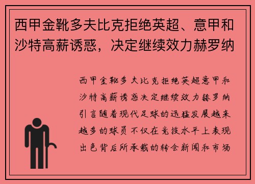 西甲金靴多夫比克拒绝英超、意甲和沙特高薪诱惑,决定继续效力赫罗纳
