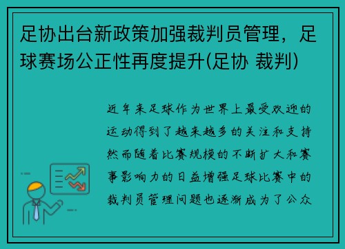 足协出台新政策加强裁判员管理,足球赛场公正性再度提升(足协 裁判)