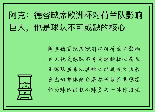阿克:德容缺席欧洲杯对荷兰队影响巨大,他是球队不可或缺的核心