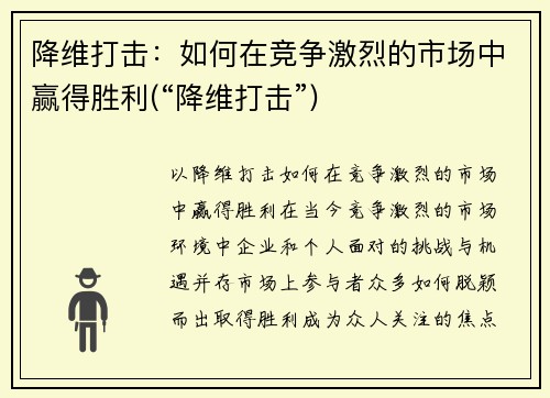 降维打击:如何在竞争激烈的市场中赢得胜利(“降维打击”)