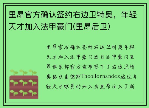 里昂官方确认签约右边卫特奥,年轻天才加入法甲豪门(里昂后卫)