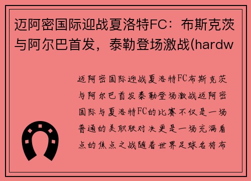 迈阿密国际迎战夏洛特FC:布斯克茨与阿尔巴首发,泰勒登场激战(hardwell2018迈阿密)