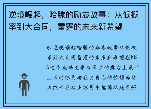 逆境崛起,哈滕的励志故事:从低概率到大合同,雷霆的未来新希望