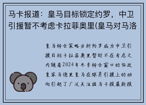马卡报道:皇马目标锁定约罗,中卫引援暂不考虑卡拉菲奥里(皇马对马洛卡反转)