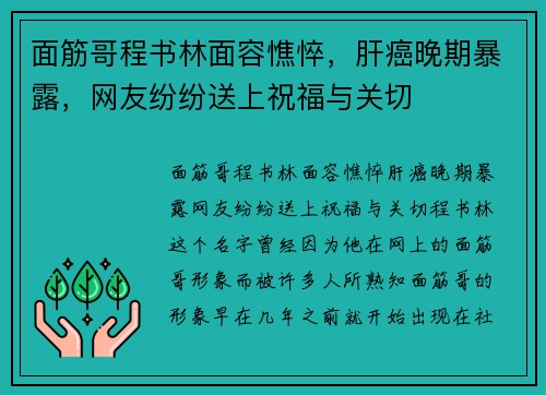 面筋哥程书林面容憔悴,肝癌晚期暴露,网友纷纷送上祝福与关切