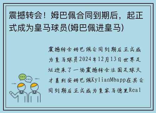 震撼转会!姆巴佩合同到期后,起正式成为皇马球员(姆巴佩进皇马)