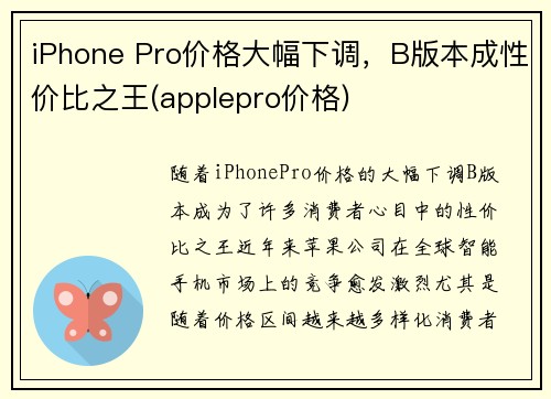 iPhone Pro价格大幅下调,B版本成性价比之王(applepro价格)