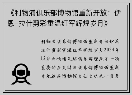 《利物浦俱乐部博物馆重新开放:伊恩-拉什剪彩重温红军辉煌岁月》