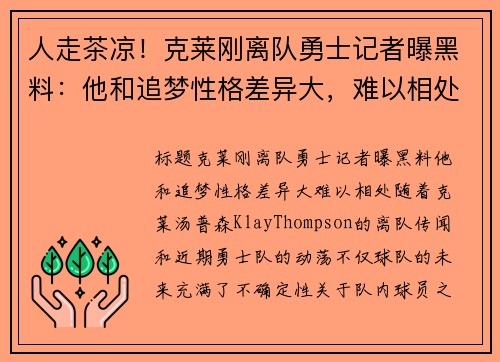 人走茶凉!克莱刚离队勇士记者曝黑料:他和追梦性格差异大,难以相处