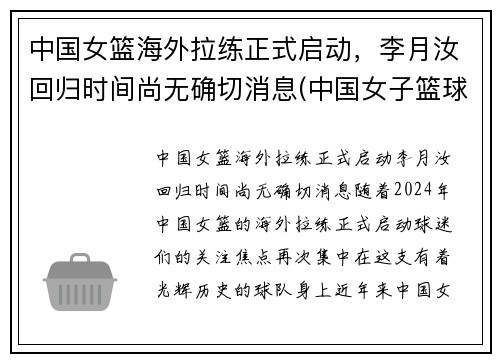 中国女篮海外拉练正式启动,李月汝回归时间尚无确切消息(中国女子篮球队李月汝)