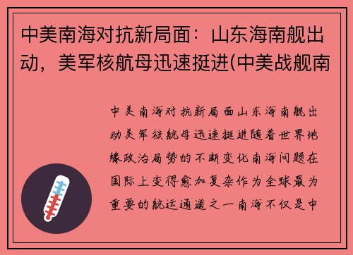 中美南海对抗新局面:山东海南舰出动,美军核航母迅速挺进(中美战舰南海遭遇)