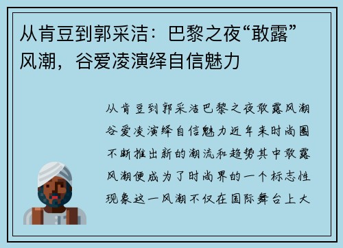 从肯豆到郭采洁:巴黎之夜“敢露”风潮,谷爱凌演绎自信魅力