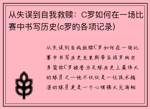 从失误到自我救赎:C罗如何在一场比赛中书写历史(c罗的各项记录)
