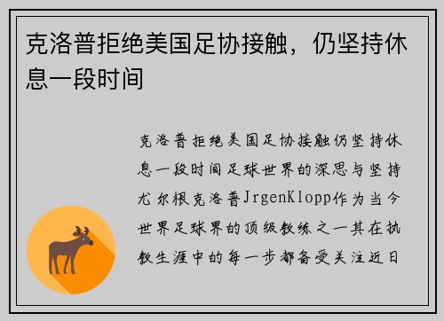 克洛普拒绝美国足协接触，仍坚持休息一段时间